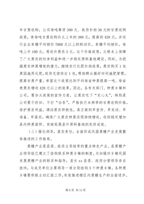 副县长在全县蔗糖产业会议上的讲话.docx