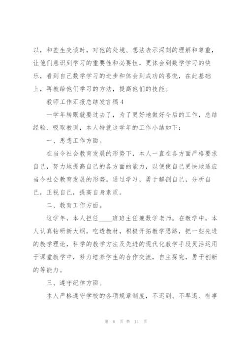 教师工作汇报总结发言稿5篇.docx