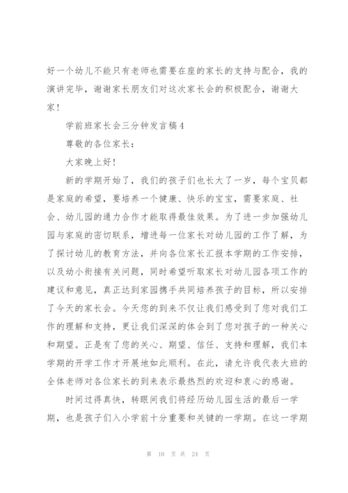 学前班家长会三分钟发言稿.docx