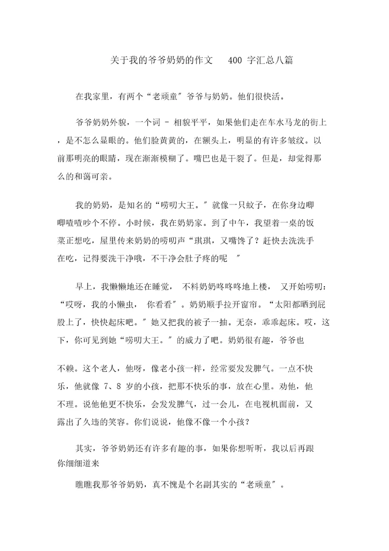 关于我的爷爷奶奶的作文400字汇总八篇范文精选