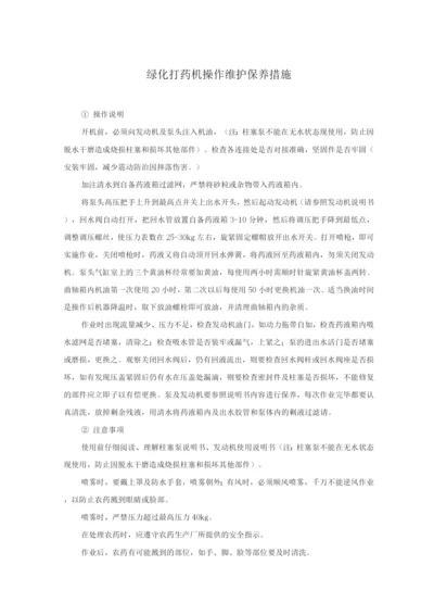 绿化打药机操作维护保养措施.docx