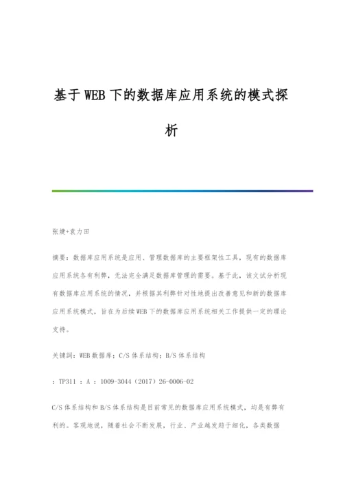 基于WEB下的数据库应用系统的模式探析.docx