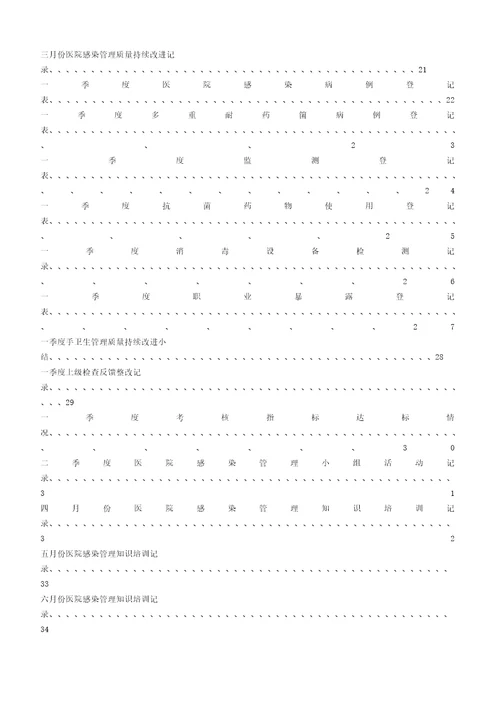 五华县中医医院感染管理质量手册