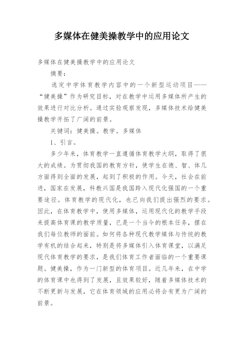 多媒体在健美操教学中的应用论文.docx