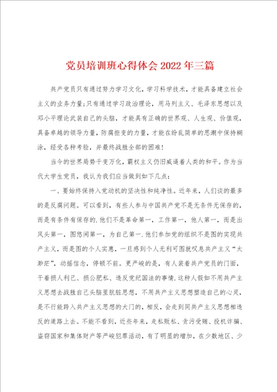 党员培训班心得体会2022年三篇