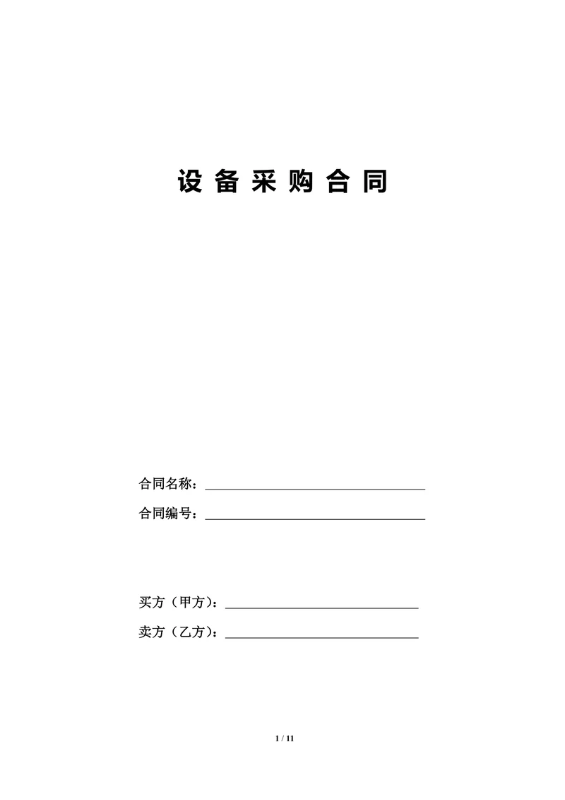 设备采购合同模板精选