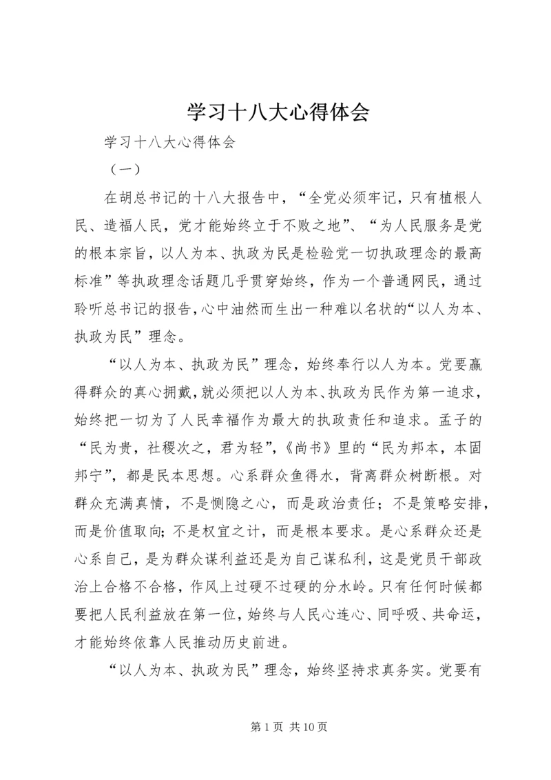 学习十八大心得体会 (15).docx