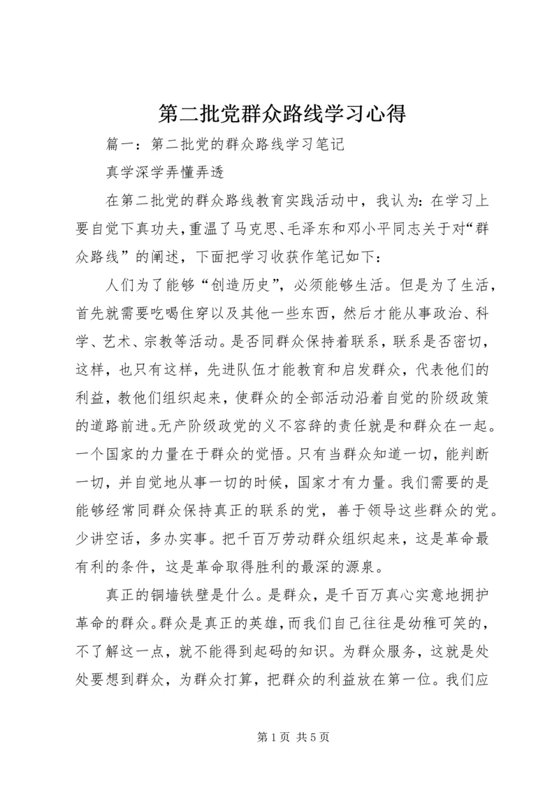 第二批党群众路线学习心得.docx