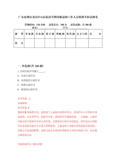 广东深圳市龙岗中心医院招考聘用派遣制工作人员模拟考核试题卷5