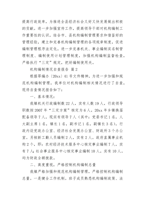 机构编制情况自查报告（通用9篇）.docx