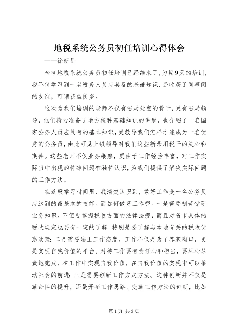 地税系统公务员初任培训心得体会.docx
