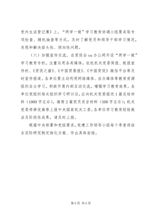 经信委“两学一做”学习安排具体方案 (5).docx