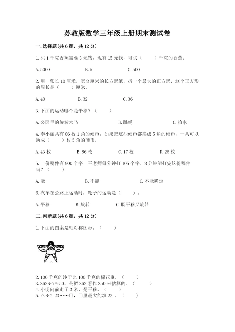 苏教版数学三年级上册期末测试卷及参考答案【夺分金卷】.docx