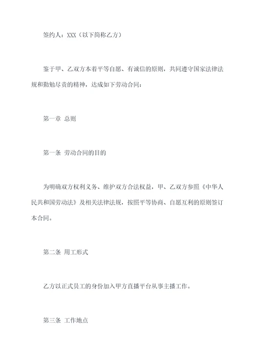 直播行业主播劳动合同书