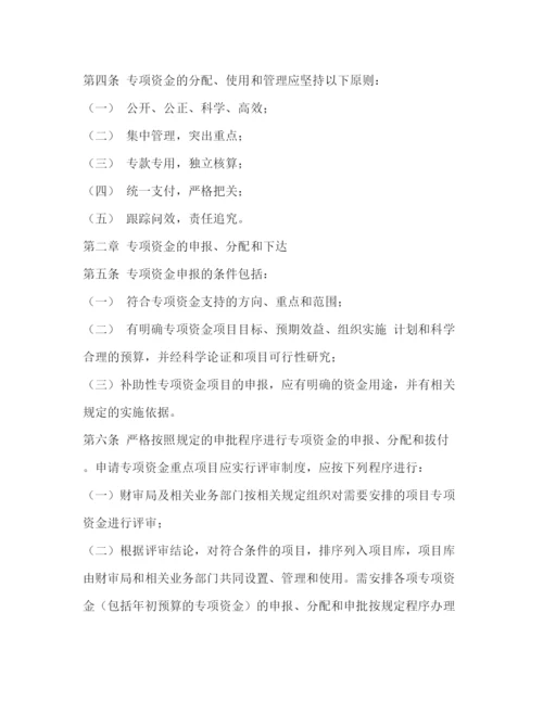 精编之专项资金管理制度.docx