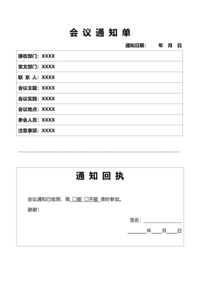 会议通知单