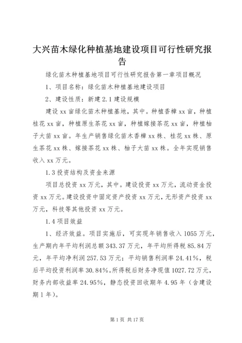 大兴苗木绿化种植基地建设项目可行性研究报告 (3).docx