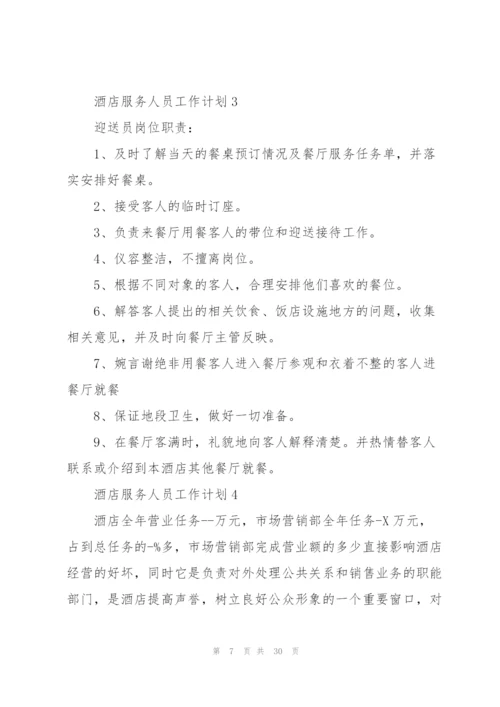 酒店服务人员工作计划10篇.docx