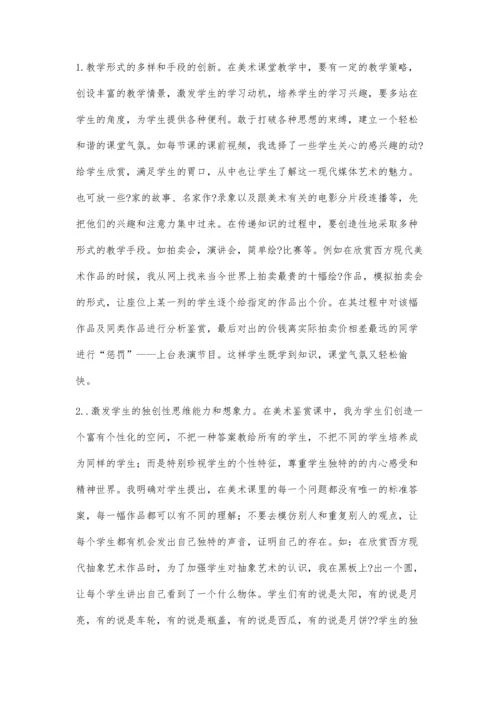 新课程下的高中美术课堂教学效率.docx