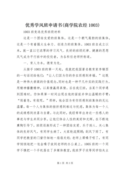 优秀学风班申请书(商学院农经1003) (3).docx