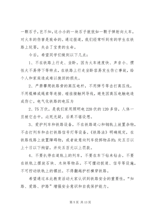 7沿坳小学铁路安全教育讲稿.docx