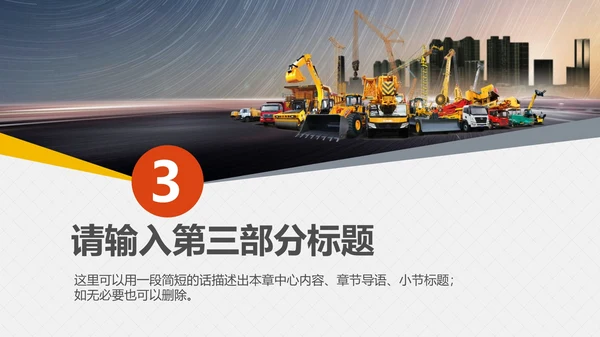 工程机械重工设备通用PPT模板