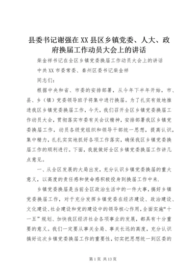 县委书记谢强在XX县区乡镇党委、人大、政府换届工作动员大会上的讲话 (2).docx