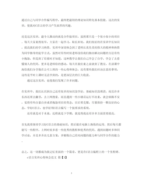 精编c语言实训心得体会范文.docx