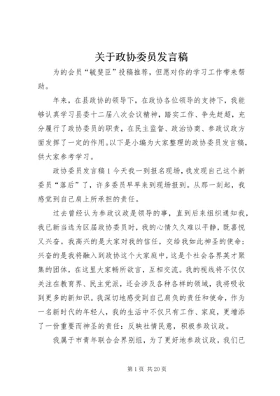 关于政协委员发言稿.docx