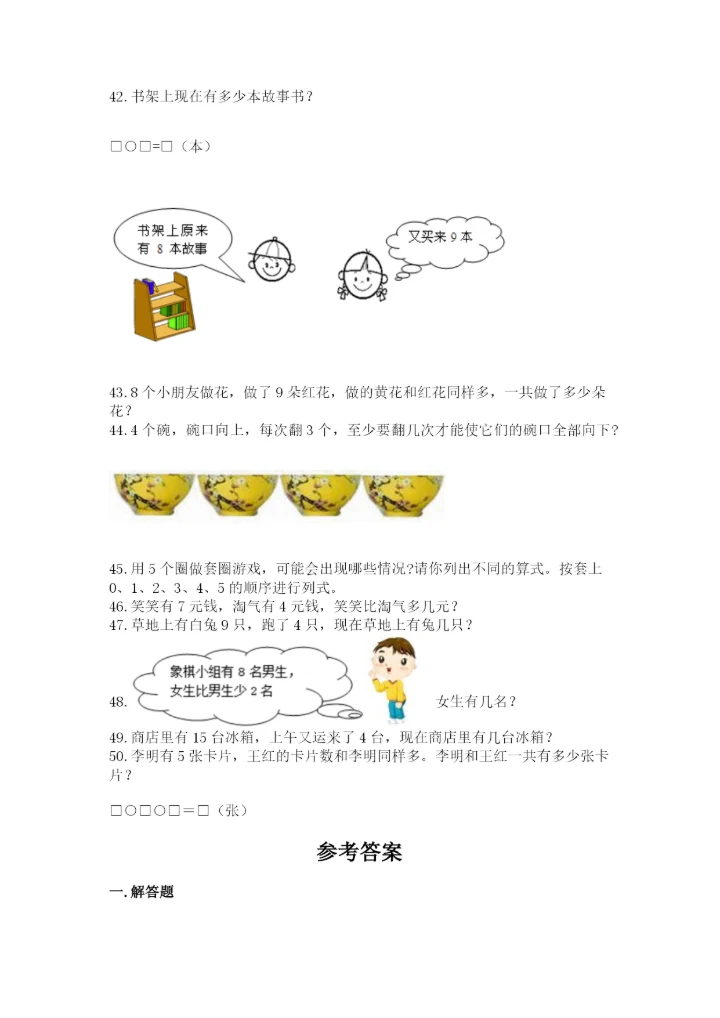 小学一年级上册数学应用题50道精品（网校专用）.docx