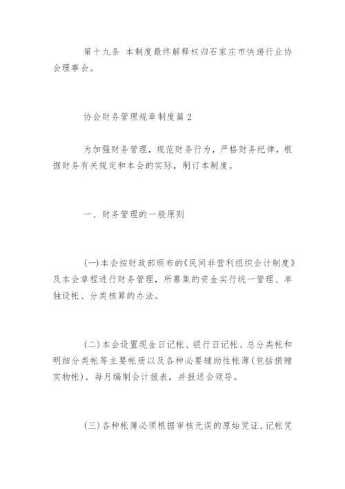 协会财务管理规章制度.docx