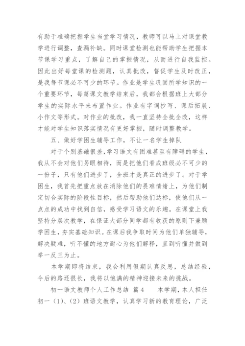 初一语文教师个人工作总结.docx