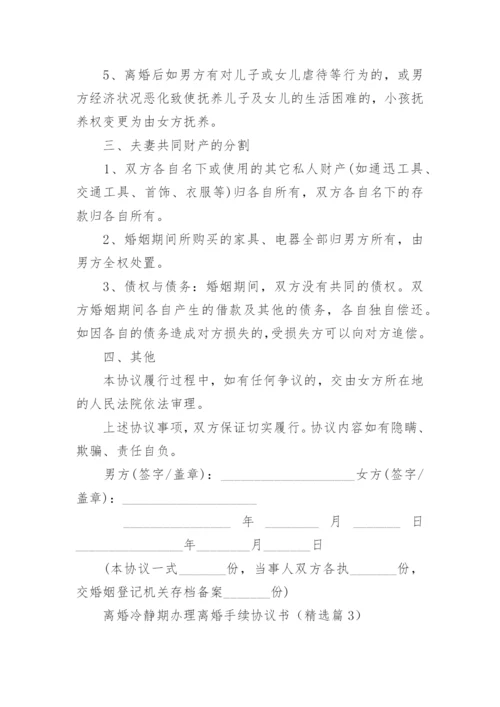 离婚冷静期办理离婚手续协议书范文10篇.docx