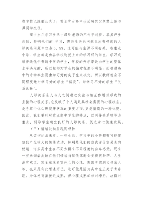 高中心理健康教育工作总结.docx