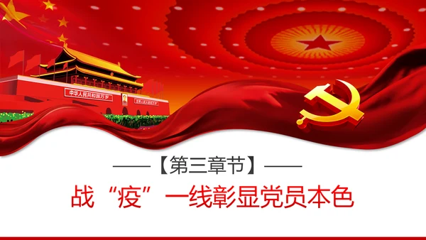 疫情党课在战疫中展现共产党人政治本色ppt