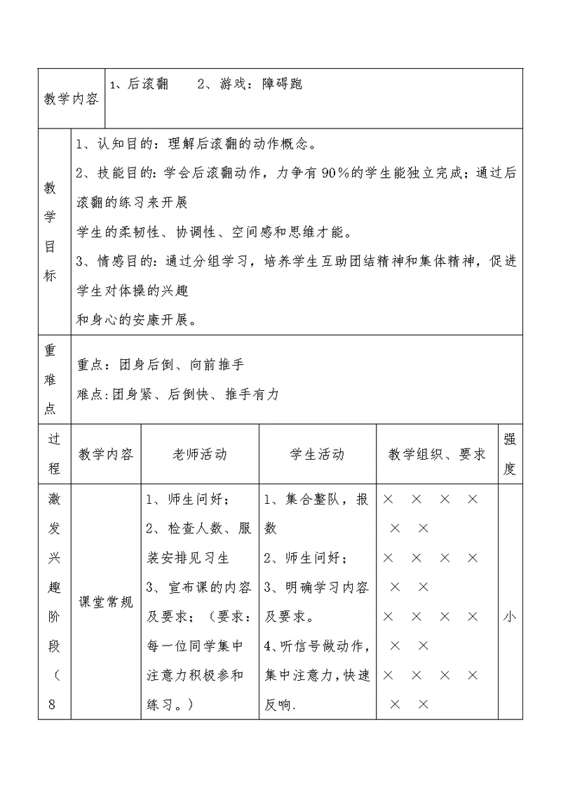 教学内容后滚翻 2、游戏：障碍跑教