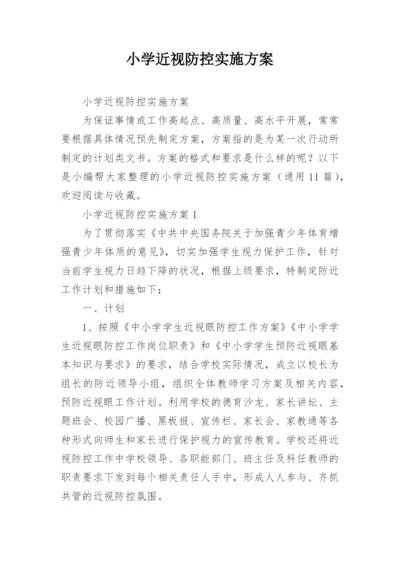 小学近视防控实施方案.docx