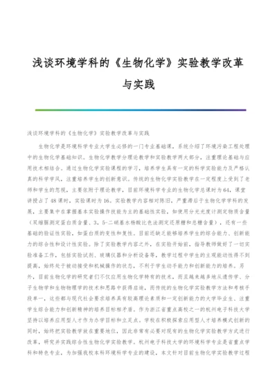 浅谈环境学科的《生物化学》实验教学改革与实践.docx