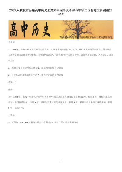 2023人教版带答案高中历史上第六单元辛亥革命与中华民国的建立易混淆知识点.docx