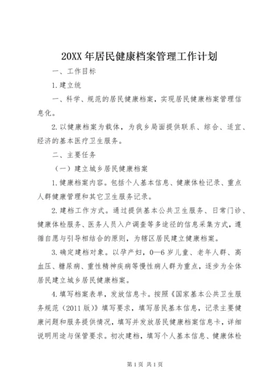 20XX年居民健康档案管理工作计划.docx