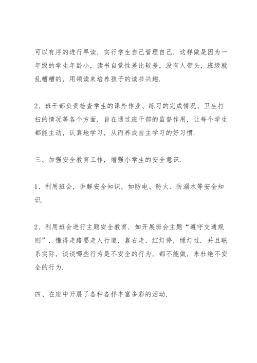 小学一年级班主任工作总结10篇.docx