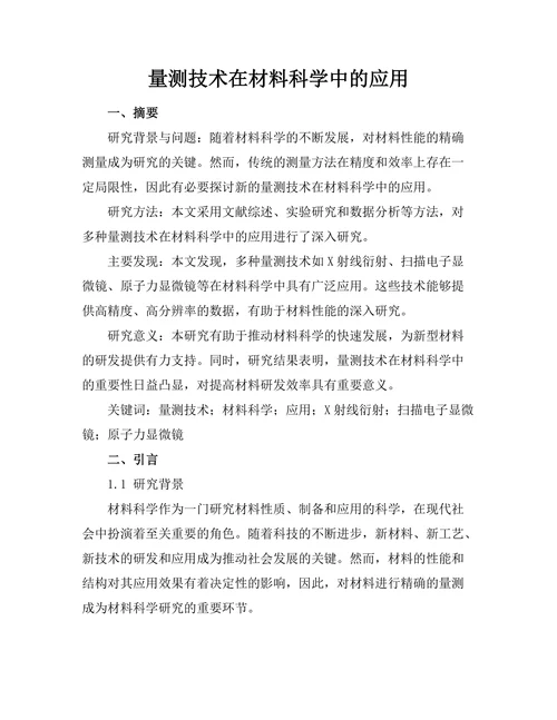量测技术在材料科学中的应用