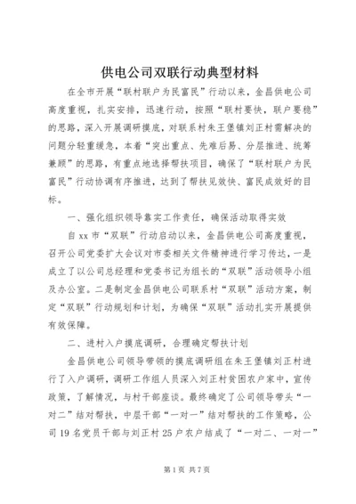 供电公司双联行动典型材料_1.docx