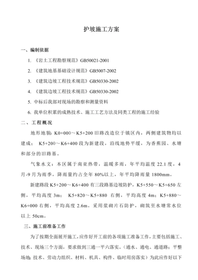 护坡专项施工方案.docx