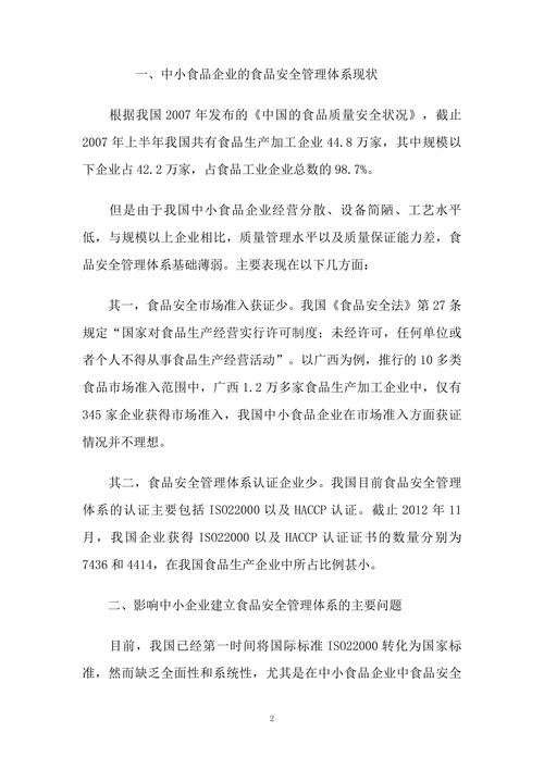 中小企业建立食品安全管理体系面临的问题分析与对策
