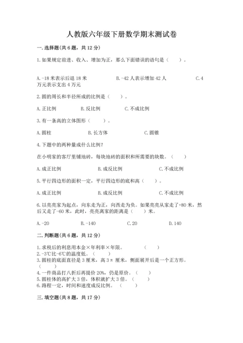 人教版六年级下册数学期末测试卷（满分必刷）.docx