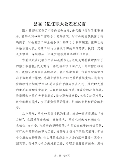 县委书记任职大会表态发言.docx