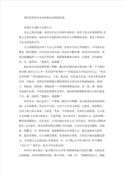 追求作文800字记叙文