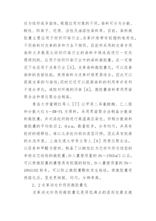 微胶囊在制革中的运用前景论文.docx