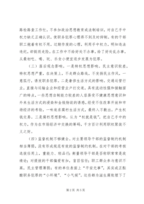 关于交通运管系统预防职务犯罪的几点思考 (3).docx